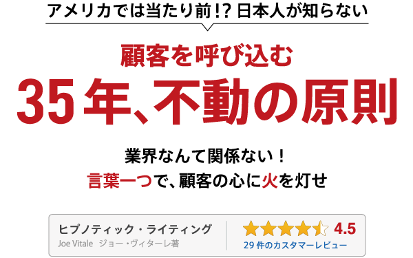 ヒプノティック・ライティング 顧客を呼び込む35年、不動の原則