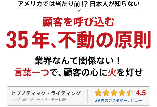 ヒプノティック・ライティング 顧客を呼び込む35年、不動の原則
