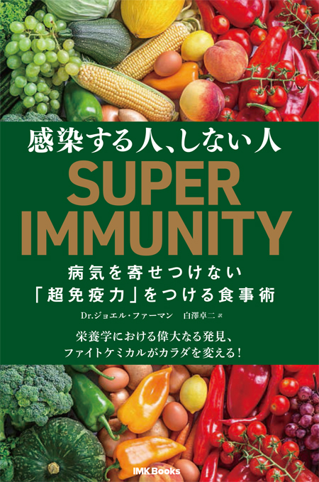 病気を寄せ付けない「超免疫力」をつける食事術 SUPER IMMUNITY