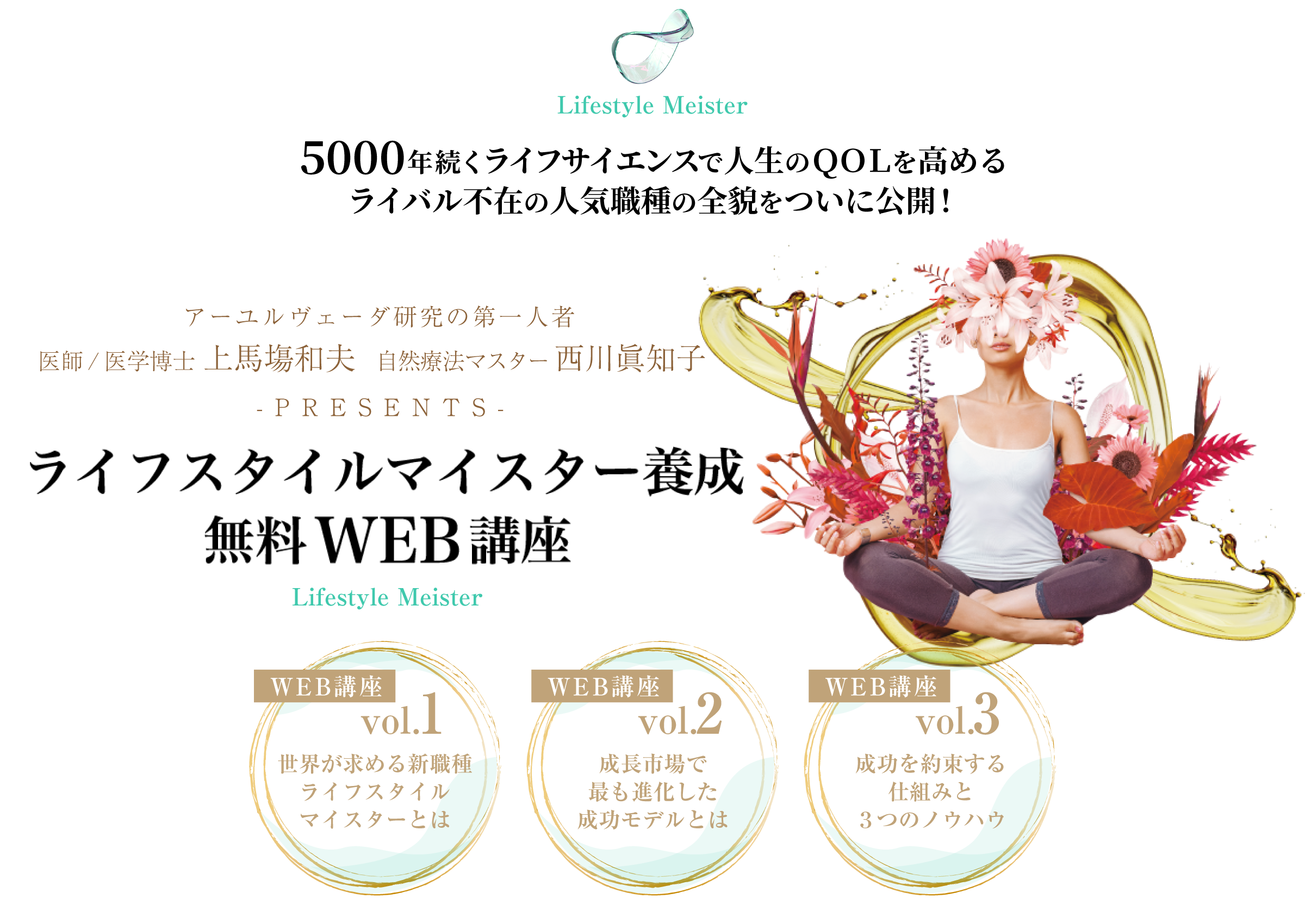 ライフスタイルマイスター養成 無料WEB講座
