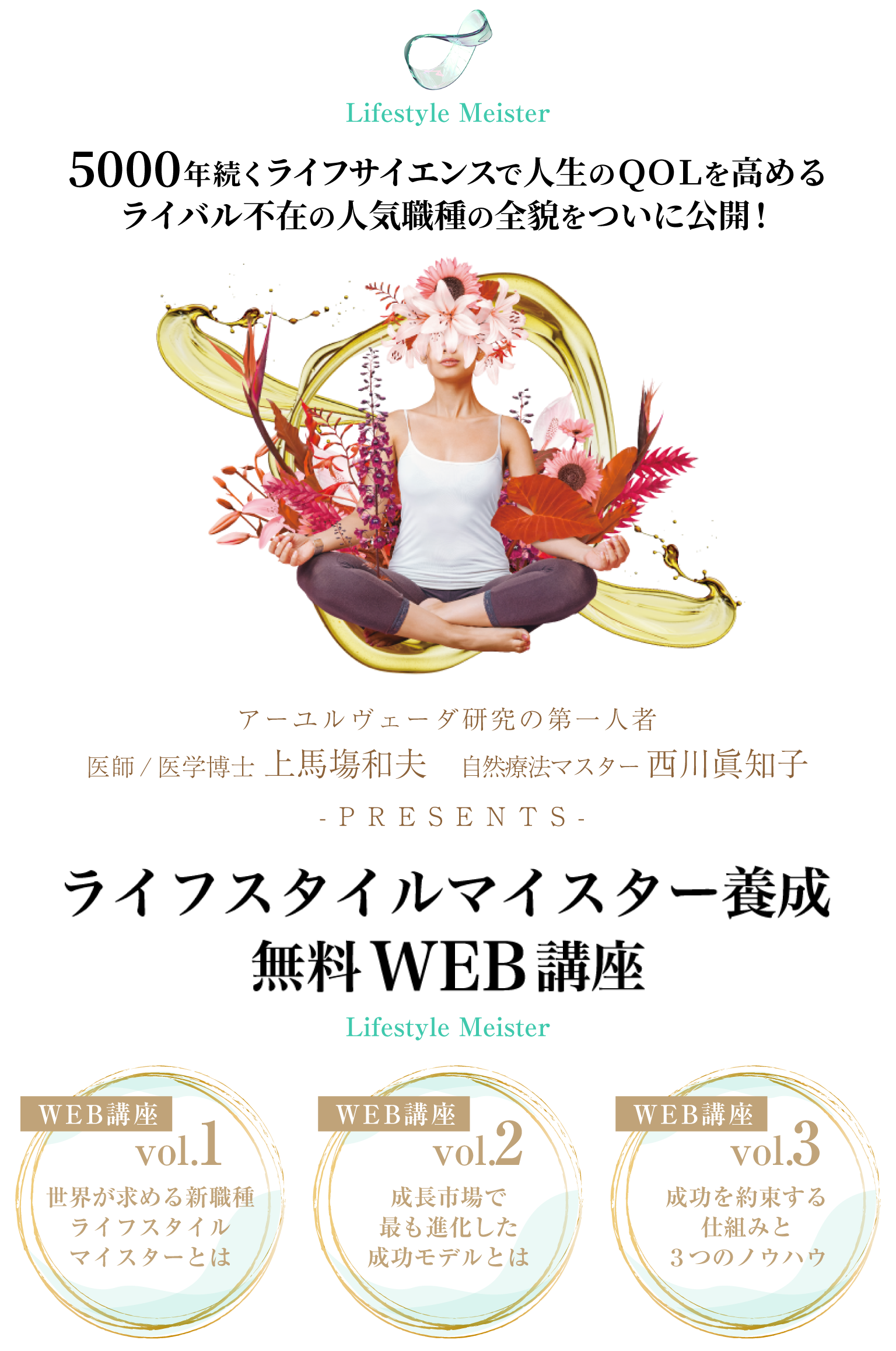 ライフスタイルマイスター養成 無料WEB講座