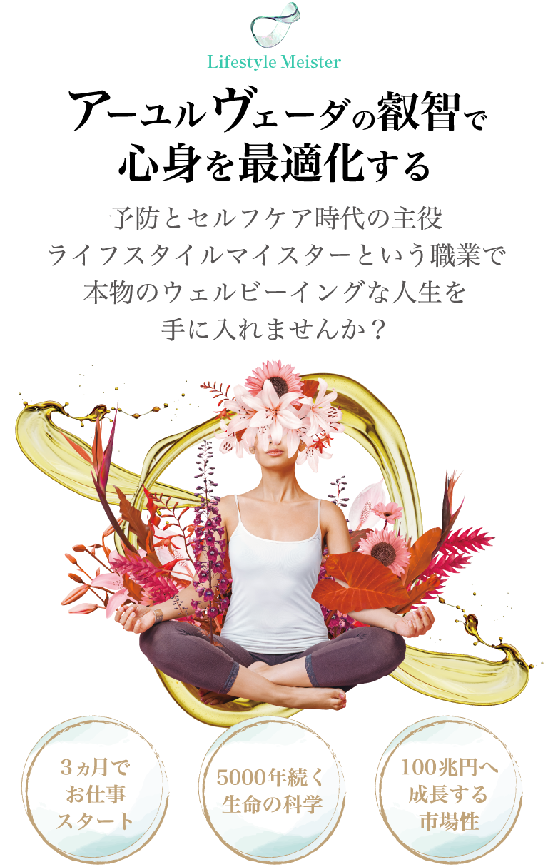 ライフスタイルマイスター養成 無料WEB講座