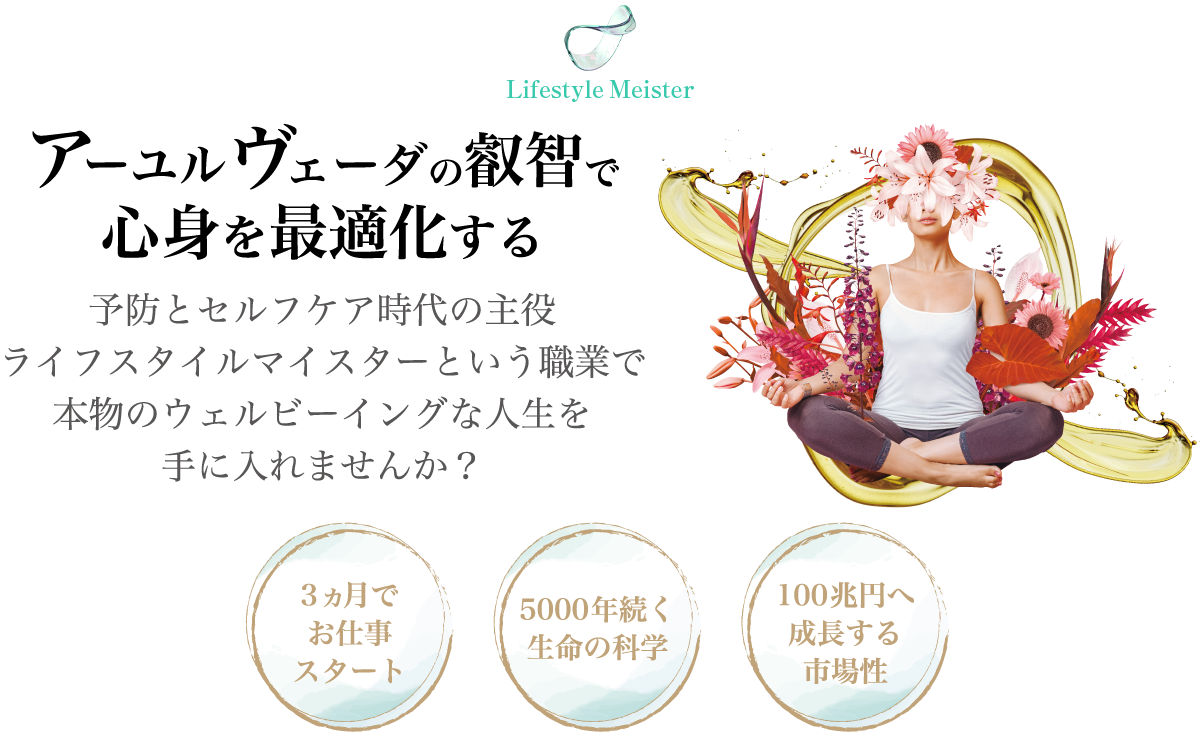 ライフスタイルマイスター養成 無料WEB講座