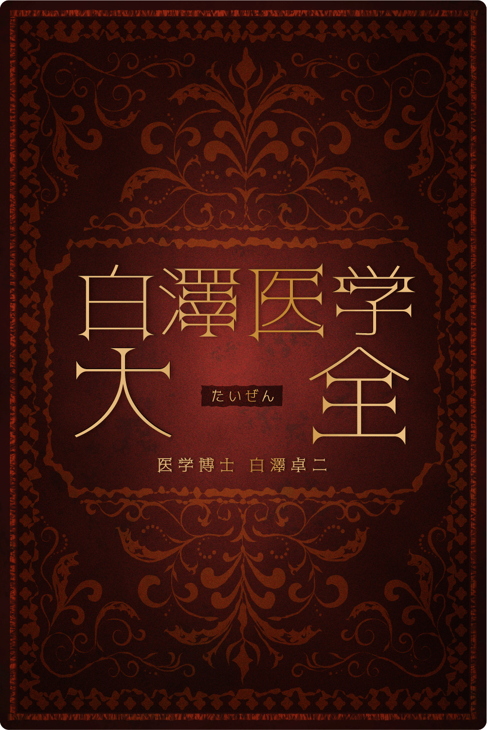 白澤医学大全