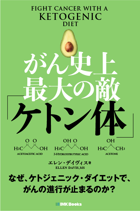 がんの天敵 「ケトン体」 人間が、食事によって自ら作り出せる「魔法の薬」